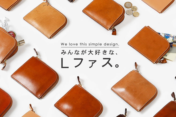 みんなが大好きな、Lファス。 / 土屋鞄製造所